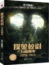 摸金校尉之九幽将军图片