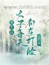 重生后太子每天都在打脸图片