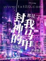 封神的都是我马甲[星际]图片