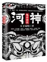 河神:鬼水怪谈图片