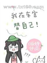 我在东宫替自己[重生]图片