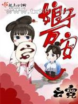 娘子万安图片