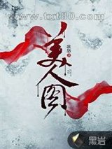 美人图图片