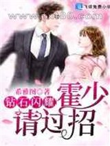 钻石闪耀:霍少,请过招图片