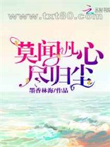 莫闻凡心尽归尘图片