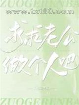 求求老公做个人吧图片