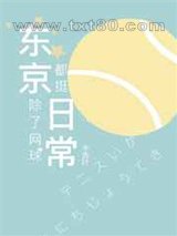 东京除了网球都挺日常图片