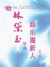 当林黛玉穿成娱乐圈新人之后图片