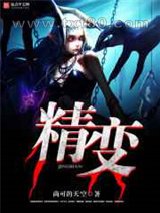 精变图片