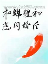 和锦鲤初恋闪婚后图片