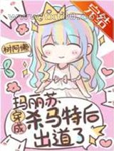 玛丽苏穿成杀马特后出道了图片