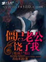 地藏尸踪/僵尸老公铙了我图片