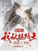 断更后我被摄政王拽进了书里图片