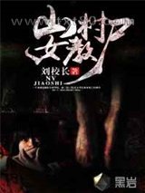 山村女教尸图片