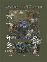 六十二年冬图片
