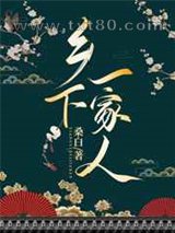 乡下一家人图片