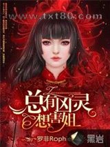 总有凶灵想害姐图片