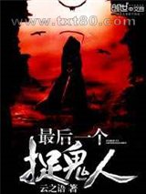 最后一个捉鬼人图片