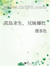 荒岛求生,兄妹爆红图片