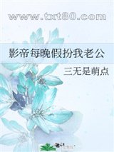 影帝每晚假扮我老公图片