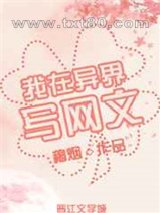 我在异界写网文图片