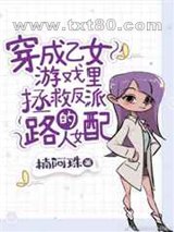 穿成乙女游戏里拯救反派的路人女配图片