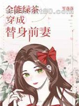 全能绿茶穿成替身前妻图片