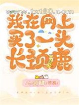 我在网上买了一头长颈鹿图片