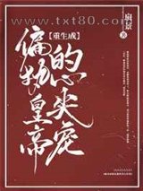 重生成偏执皇帝的心尖宠图片