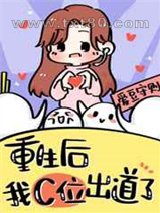 重生在女团选秀当top图片