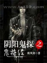 阴阳鬼探之鬼符经图片