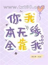 你我本无缘,全靠我算得准图片