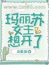 玛丽苏女主想开了图片