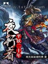 夜行者:平妖二十年图片