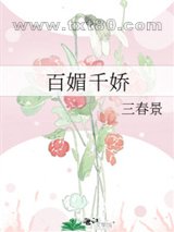 百媚千娇图片