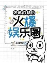 弹幕成精后火爆娱乐圈图片