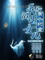 我和阎王女儿有个约会图片