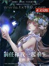 前任和我一起重生图片