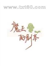 魔王的剧本图片