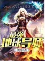 最强地球导师图片