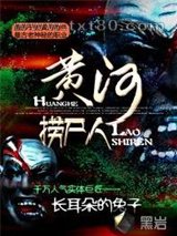 黄河捞尸人图片