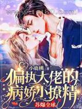 偏执大佬的病娇小撩精苏爆全球图片