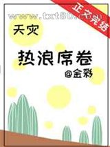 热浪席卷[天灾]图片