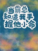 当霸总知道我手握他小命[穿书]图片