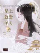 皇上就爱美人腰图片