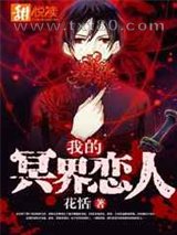 我的冥界恋人图片