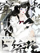 穿成豪门后妈和继子上综艺图片