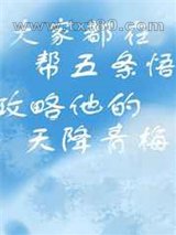 攻略天降青梅的千层套路图片