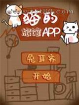猫的旅馆APP图片