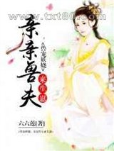 兽宠妖娆:亲亲兽夫来生崽图片